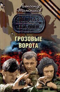 Грозовые ворота: роман