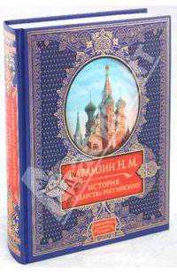 История государства Российского
