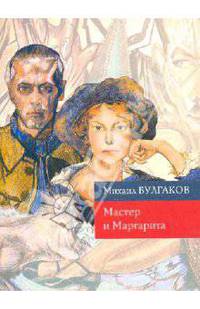Мастер и Маргарита: роман