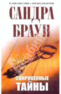 Сокровенные тайны