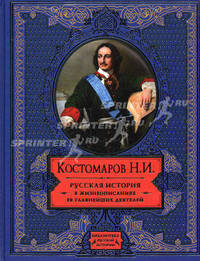 Русская история в жизнеописаниях ее главнейших деятелей