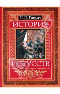 История искусств: Живопись. Скульптура. Архитектура
