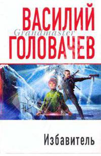 Избавитель