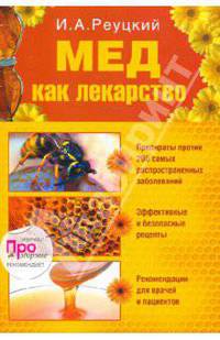 Мед как лекарство