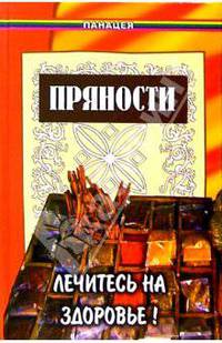 Пряности. Лечитесь на здоровье!