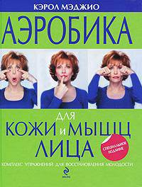 Аэробика для кожи и мышц лица. (подарочная)