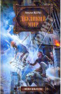 Двуликий мир