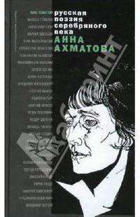 Анна Ахматова. Стихотворения и поэмы