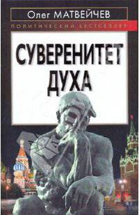 Суверенитет духа