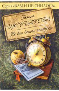 Не для белого человека: роман