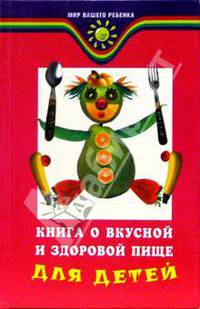 Книга о вкусной и здоровой пище для детей