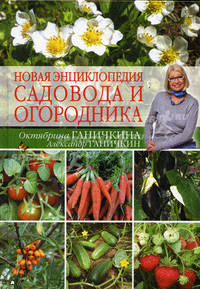 Новая энциклопедия садовода и огородника