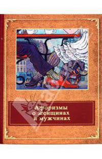 Афоризмы о женщинах и мужчинах