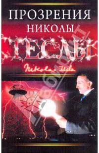 Прозрения Николы Теслы
