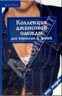 Коллекция джинсовой одежды для взрослых и детей - (Это модно)