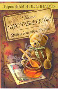 Дивны дела твои, Господи...