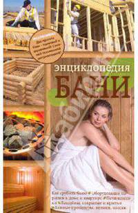 Энциклопедия бани