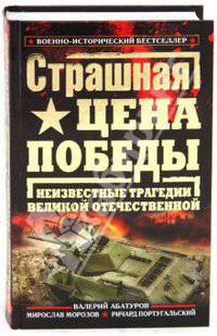 Страшная цена Победы. Неизвестные трагедии Великой Отечественной