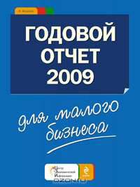 Годовой отчет для малого бизнеса 2009