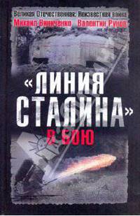 "Линия Сталина" в бою
