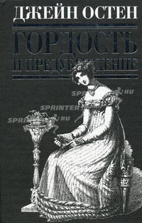 Гордость и предубеждение: романы