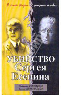 Убийство Сергея Есенина