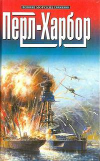 Перл-Харбор