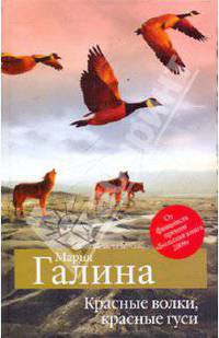 Красные волки, красные гуси (сборник)
