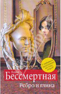 Ребро и глина