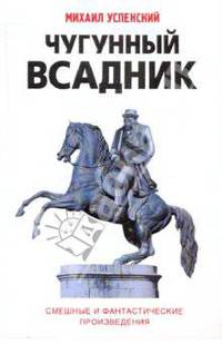 Чугунный всадник