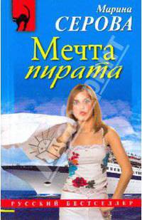 Мечта пирата