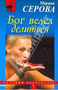 Бог велел делиться