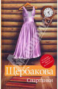 Спартанки. Время ландшафтных дизайнов. Повести