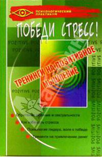 Победи стресс! Тренинги на позитивное мышление