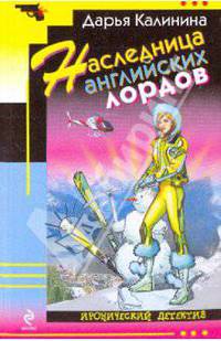 Наследница английских лордов