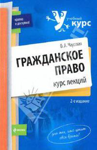Гражданское право: курс лекций. 2-е изд., перераб. и доп.