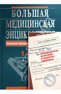 Большая медицинская энциклопедия + Определитель болезней и рецепты здоровья. [комплект из 2 кн.]