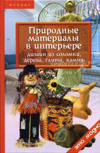 Природные материалы в интерьере: дизайн из соломки, дерева, глины, камня - (Это модно)