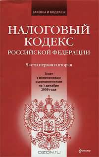 Налоговый кодекс РФ. Части первая и вторая: текст с изм. и доп. на 1 декабря 2009 г.