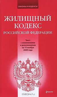 Жилищный кодекс Российской Федерации. Текст с изменениями и дополнениями на 15 ноября 2009 года