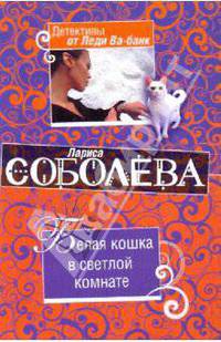 Белая кошка в светлой комнате: роман