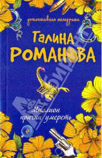 Миллион причин умереть: роман