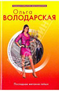 Последнее желание гейши: роман