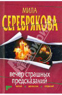 Вечер страшных предсказаний: повесть