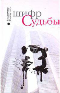 Шифр судьбы