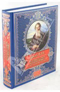 Толковый словарь русского языка. Иллюстрированное издание