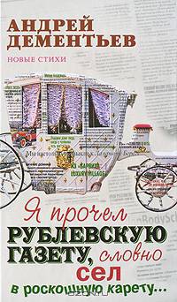 Я прочел рублевскую газету, словно сел в роскошную карету…
