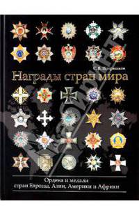 Награды стран мира