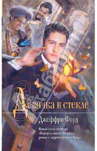Девочка в стекле
