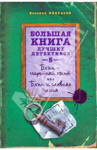 Блин - секретный агент; Блин и главная улика: повести